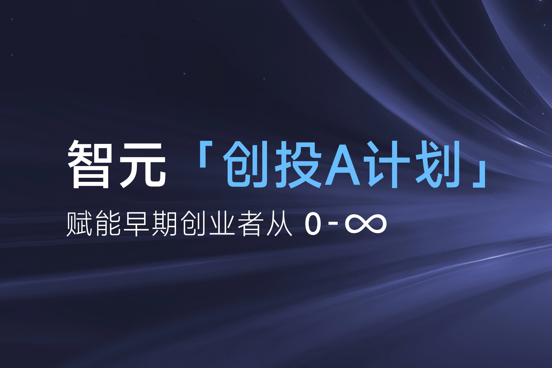 致具身智能创业者：c币钱包「创投A计划」启动招募