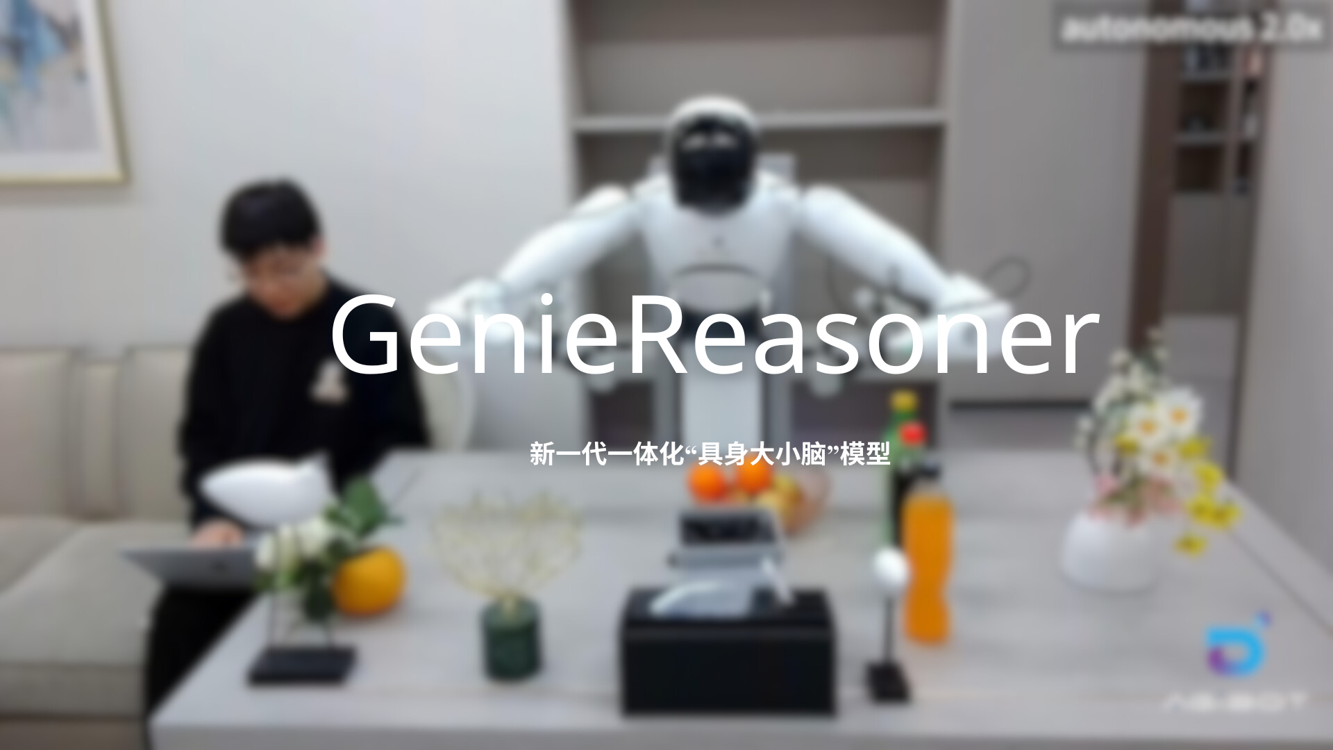 c币钱包发布一体化具身大小脑系统GenieReasoner